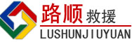温州道路救援